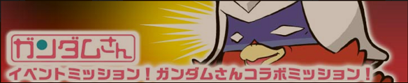 イベントミッション「ガンダムさんコラボミッション！」