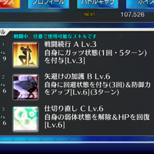FGO　回避スキル