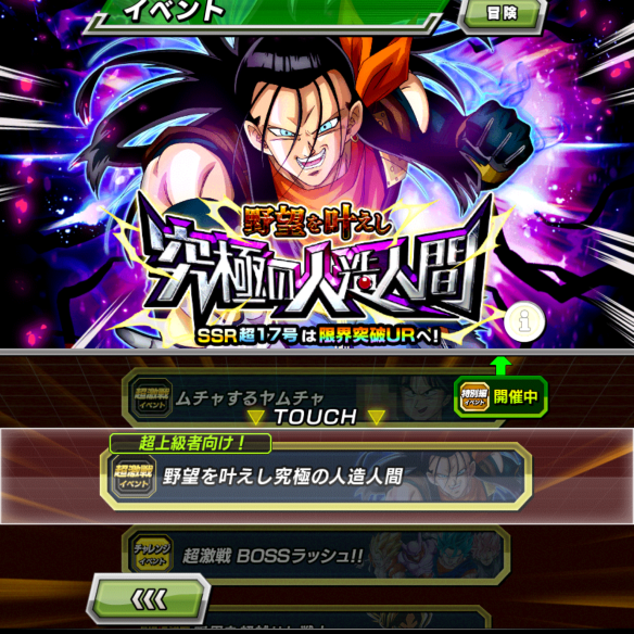 超激戦イベント『野望を叶えし究極の人造人間』