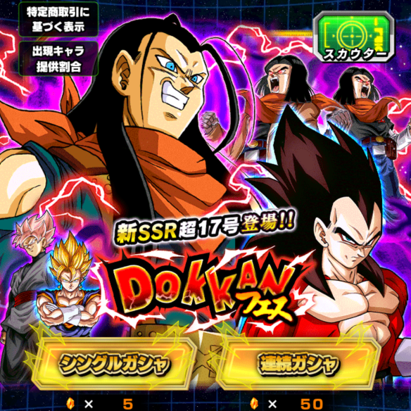 新SSR超17号が登場！！DOKKANフェス開催！