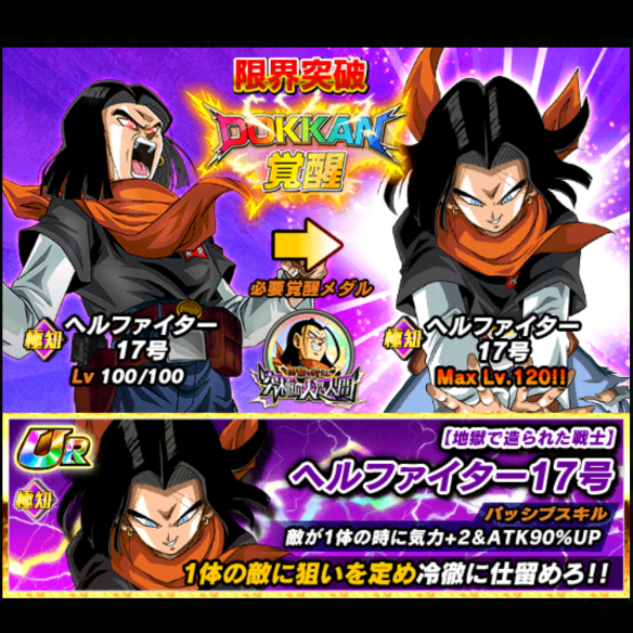 「ヘルファイター17号／地獄からのメッセージ」をドッカン覚醒！