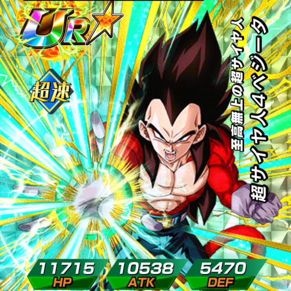 超サイヤ人4ベジータ／至高無上の超サイヤ人