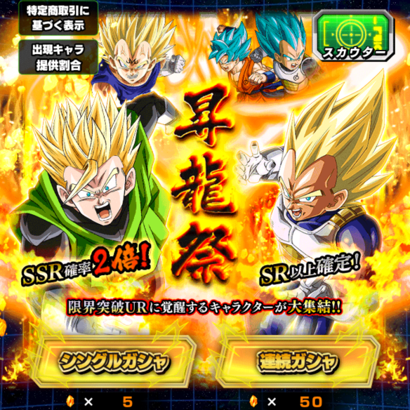 SSR確率2倍！昇龍祭