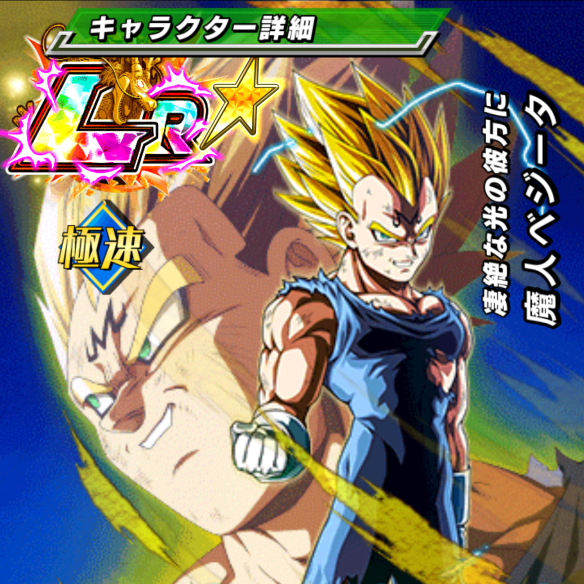 魔人ベジータ／凄絶な光の彼方に