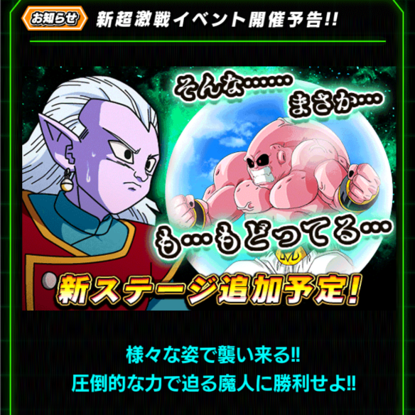 「魔人ブウ(純粋)」の超激戦新ステージ近日追加予定