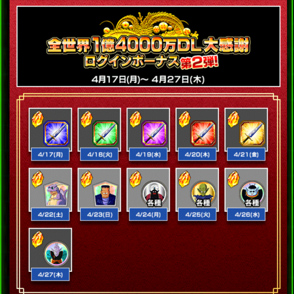 全世界1億4000万ダウンロード記念ログインボーナス第2弾