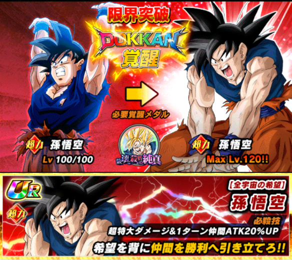 「孫悟空／偉大な輝き」をドッカン覚醒し、限界突破URに