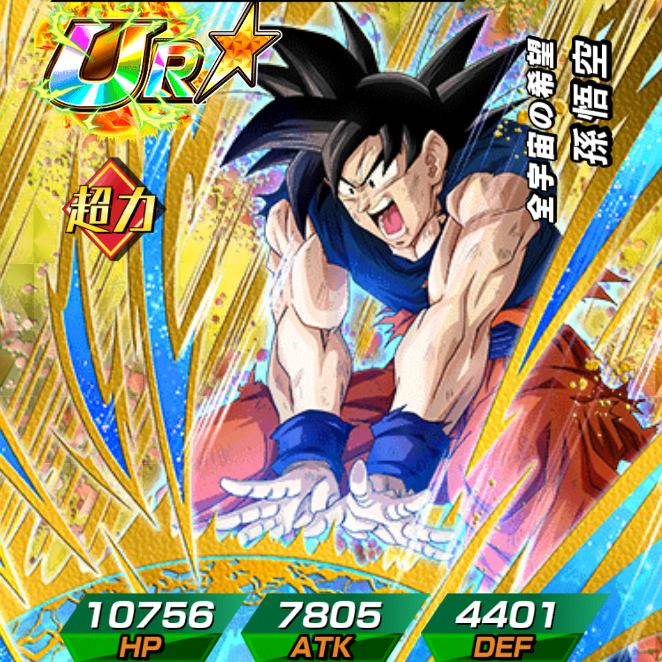 孫悟空／全宇宙の希望