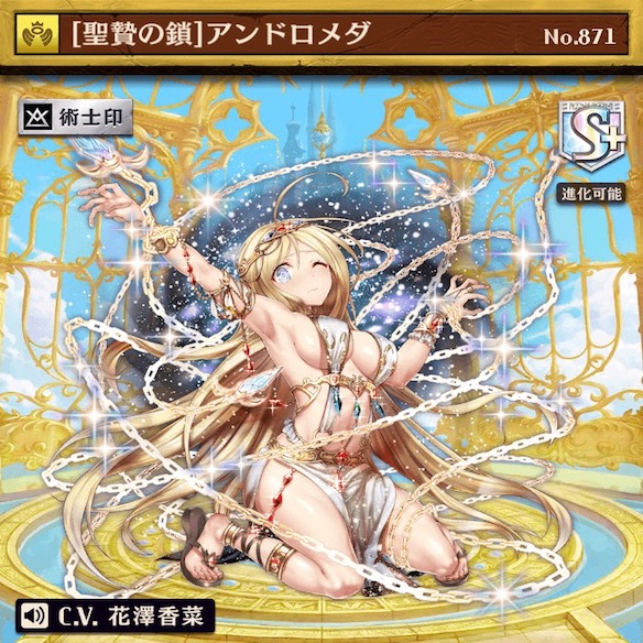 進化アンドロメダ