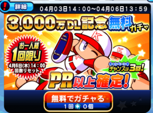スマホゲーム　パワプロ　3,000万