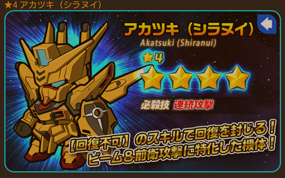 アカツキ（シラヌイ）