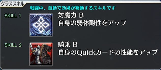 セイバークラススキル