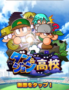 スマホゲーム　パワプロ　モンストコラボ
