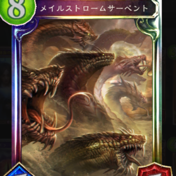 メイルストロームサーペント