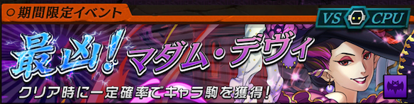 最凶！マダム・デヴィ