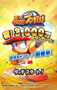 スマホゲーム　パワプロ　3000万