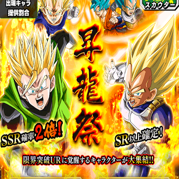 【ドッカンバトル】昇龍祭で、手に入れるべきキャラはどれ！！徹底考察！！