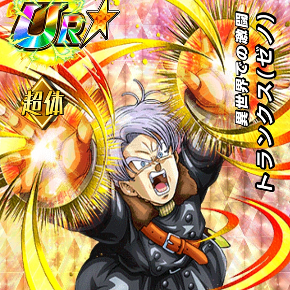 【ドッカンバトル】使えないキャラNO1？？異次元からの使者トランクス（ゼノ）を見てみた！！