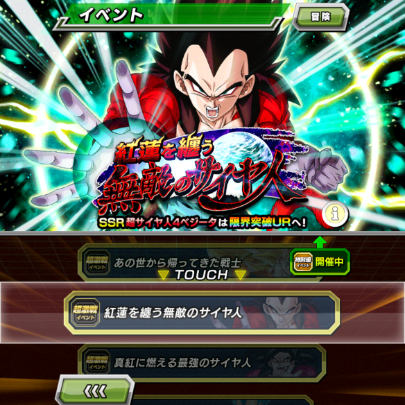 超激戦イベント『紅蓮を纏う無敵のサイヤ人』