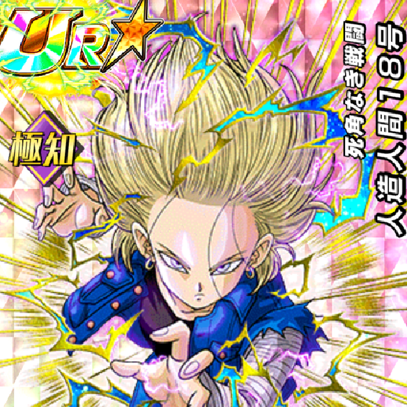 【ドッカンバトル】死角なき戦闘人造人間18号は本当に死角ないのか？