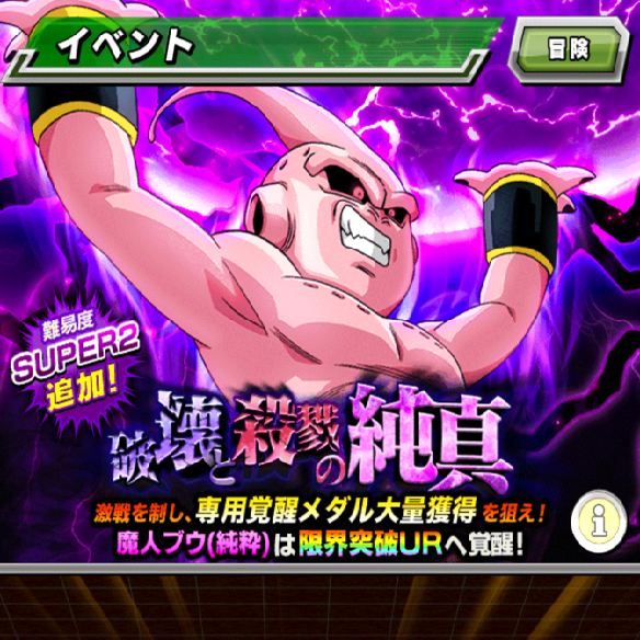 【ドッカンバトル】新しく実装されたステージ！破壊と殺戮の純真のSUPER2をノーコンクリアしてみた！！