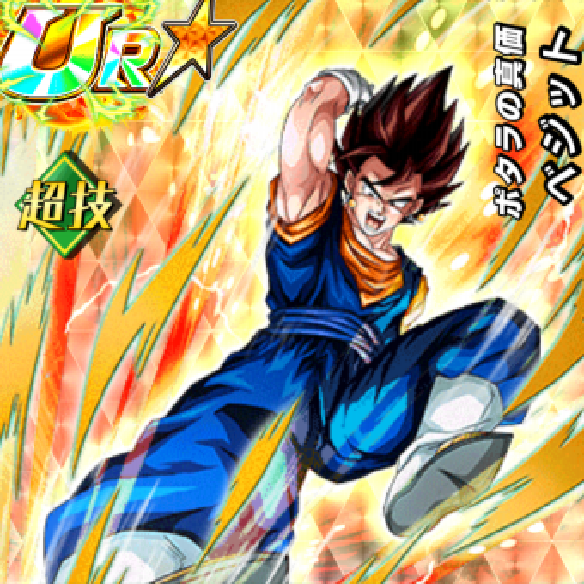 【ドッカンバトル】最強合体！？ポタラが生む奇跡ベジットは使える！？使えない！？