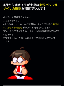 スマホゲーム パワプロ エイプリルフール