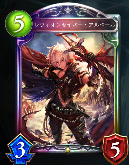 レヴィオンセイバー・アルベール