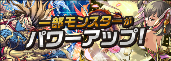 パズドラ　「一部モンスターのパワーアップ」
