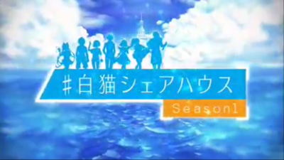 01白猫シェアハウス