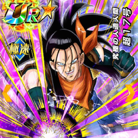 【ドッカンバトル】究極の強さに覚醒させよう！！超１７号の新しく実装されたその新の実力は！！