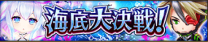 海底大決戦！