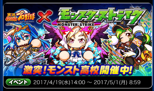 スマホゲーム パワプロ モンスト