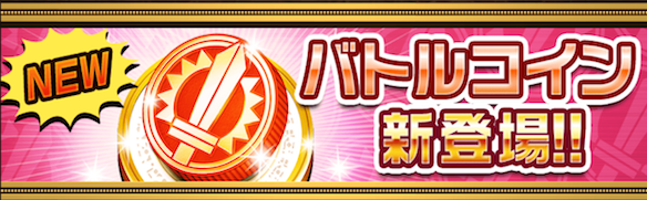 バトルコイン
