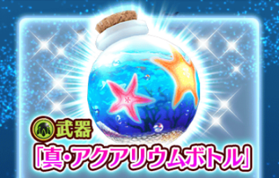 アクアリウムボトル