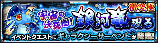 ギャラクシーサーペント