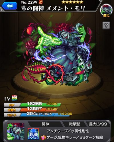 モンスターストライク：メメントモリのステータス画像