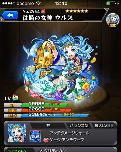 モンスターストライク：進化ウルズのステータス画像