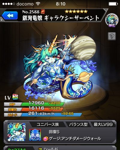 モンスターストライク：神化ギャラクシサーペントのステータス画像