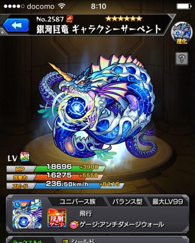 モンスターストライク：進化ギャラクシサーペントのステータス画像