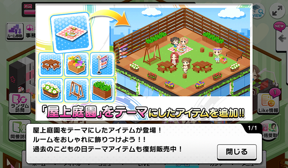 「屋上庭園」をテーマにしたアイテムが追加