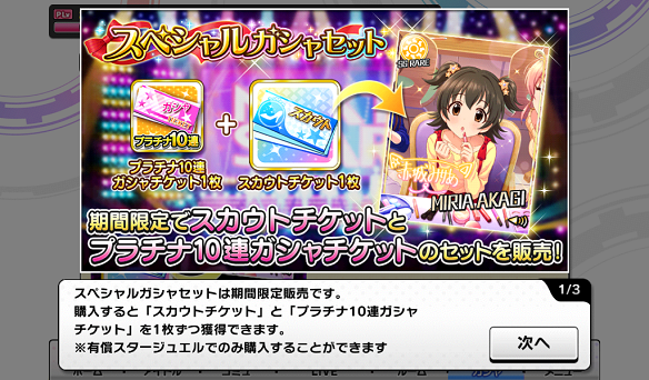 スペシャルガシャセットが販売中！