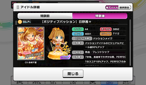 ［ポジティブパッション］日野茜+能力値