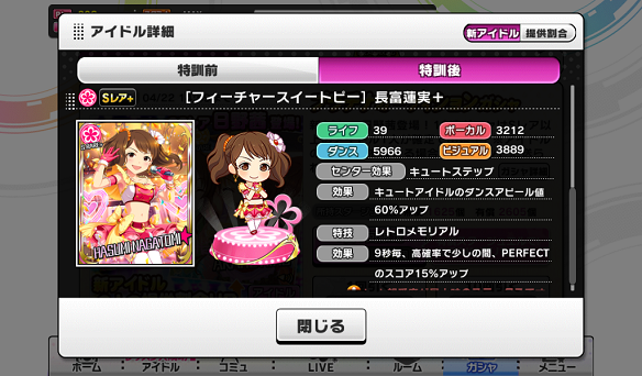 ［フィーチャースイートピー］+能力値