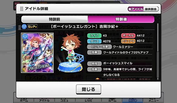 ［ボーイッシュエレガント］吉岡沙紀+能力値