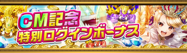 CM記念特別ログインボーナス　オセロニア