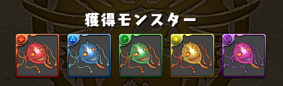 転生の間(獲得モンスター)