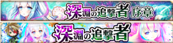 深淵の追撃者