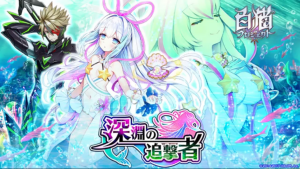 深淵の追撃者
