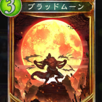 ブラッドムーン